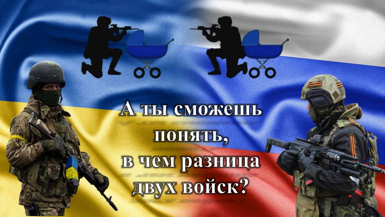 Отличавшегося 2. Вот в чем разница Россия Украина. Россия Украина солдаты коляска.